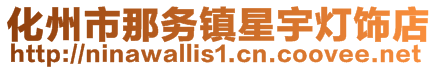 化州市那務鎮星宇燈飾店