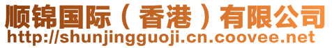 順錦國(guó)際（香港）有限公司