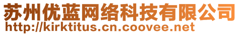 蘇州優(yōu)藍(lán)網(wǎng)絡(luò)科技有限公司