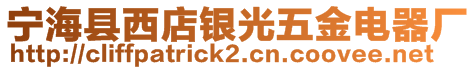 寧?？h西店銀光五金電器廠