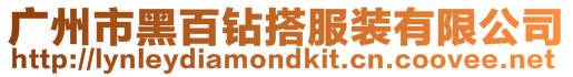 廣州市黑百鉆搭服裝有限公司