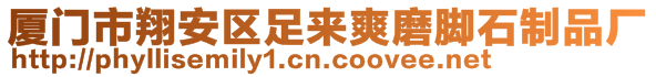 廈門市翔安區(qū)足來爽磨腳石制品廠