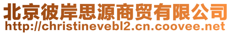北京彼岸思源商貿(mào)有限公司