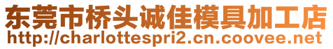 東莞市橋頭誠(chéng)佳模具加工店