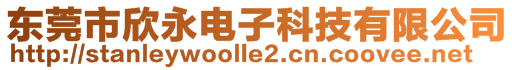 東莞市欣永電子科技有限公司