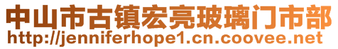 中山市古鎮(zhèn)宏亮玻璃門市部