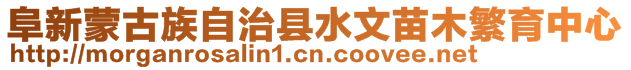 阜新蒙古族自治縣水文苗木繁育中心