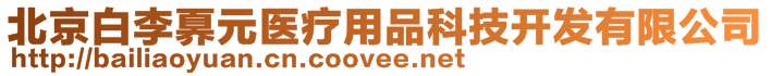 北京白李?yuàn)S元醫(yī)療用品科技開(kāi)發(fā)有限公司