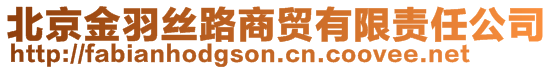 北京金羽丝路商贸有限责任公司