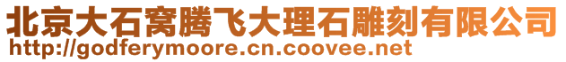 北京大石窩騰飛大理石雕刻有限公司