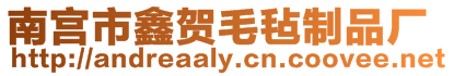 南宮市鑫賀毛氈制品廠