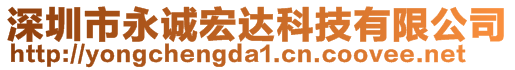 深圳市永誠(chéng)宏達(dá)科技有限公司