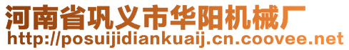 河南省鞏義市華陽機械廠