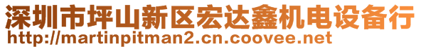 深圳市坪山新區(qū)宏達鑫機電設備行