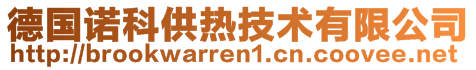 德国诺科供热技术有限公司