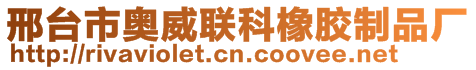 邢臺市奧威聯(lián)科橡膠制品廠