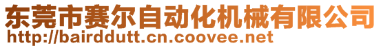 東莞市賽爾自動化機械有限公司