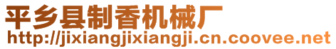 平鄉(xiāng)縣制香機(jī)械廠