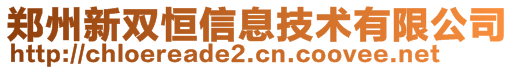 鄭州新雙恒信息技術有限公司