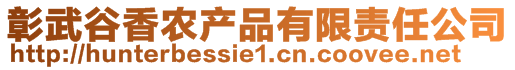 彰武谷香農(nóng)產(chǎn)品有限責任公司