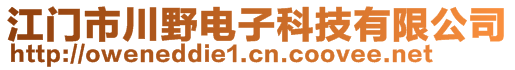 江門(mén)市川野電子科技有限公司