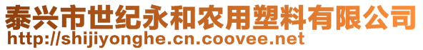 泰興市世紀(jì)永和農(nóng)用塑料有限公司