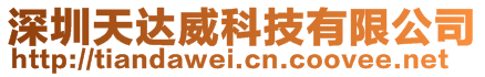 深圳天達(dá)威科技有限公司