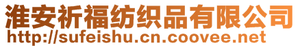 淮安祈福紡織品有限公司