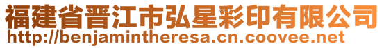 福建省晉江市弘星彩印有限公司