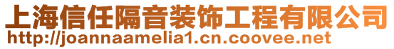 上海信任隔音裝飾工程有限公司