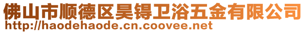 佛山市順德區(qū)昊锝衛(wèi)浴五金有限公司