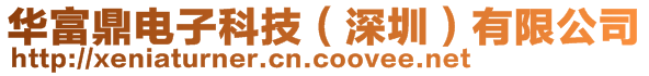 華富鼎電子科技（深圳）有限公司