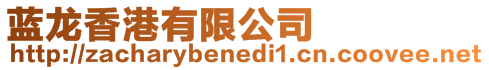 藍(lán)龍香港有限公司