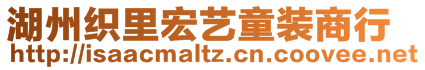 湖州織里宏藝童裝商行