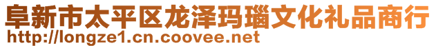 阜新市太平區(qū)龍澤瑪瑙文化禮品商行