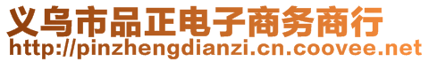 義烏市品正電子商務(wù)商行