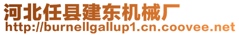 河北任縣建東機械廠