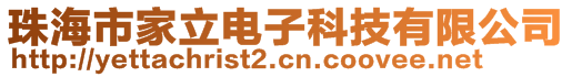 珠海市家立电子科技有限公司