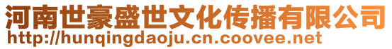 河南世豪盛世文化傳播有限公司