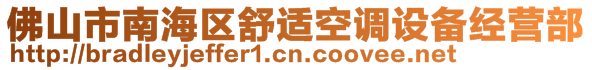 佛山市南海區(qū)舒適空調(diào)設備經(jīng)營部