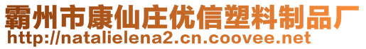 霸州市康仙莊優(yōu)信塑料制品廠