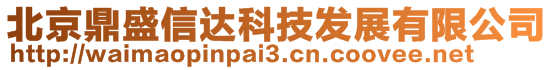 北京鼎盛信達科技發展有限公司