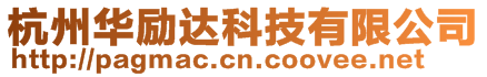 杭州華勵達科技有限公司
