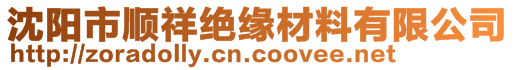 沈陽市順祥絕緣材料有限公司