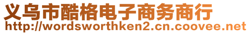 義烏市酷格電子商務(wù)商行