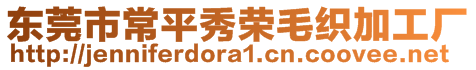 東莞市常平秀榮毛織加工廠