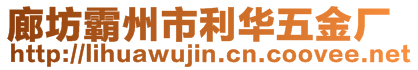 廊坊霸州市利華五金廠