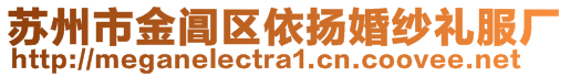 苏州市金阊区依扬婚纱礼服厂