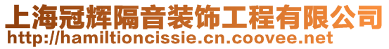 上海冠輝隔音裝飾工程有限公司