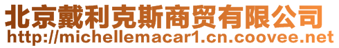 北京戴利克斯商貿(mào)有限公司